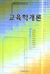 교육학개론