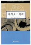 기계요소설계 =