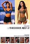 [중고] 이소라의 슈퍼다이어트 체조1 & 2