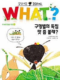 [중고] WHAT 왓? 21 구멍벌의 독침 맛 좀 볼래?