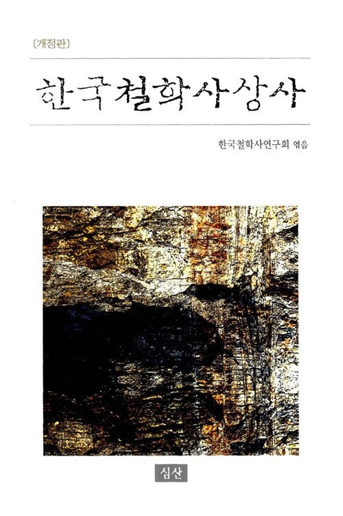 [중고] 한국철학사상사