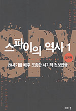 스파이의 역사