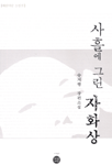 사흘에 그린 자화상 : 승지행 장편소설