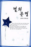 별의 운명 : 김대환 장편소설
