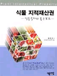 식물 지적재산권 : 식물특허와 품종보호 =
