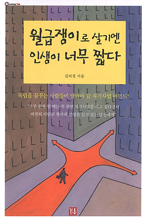 월급쟁이로 살기엔 인생이 너무 짧다