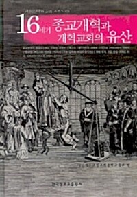 [중고] 16세기 종교개혁과 개혁교회의 유산