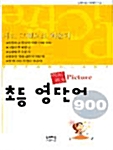 피처피처 초등 영단어 900 (교재 + 테이프2개)