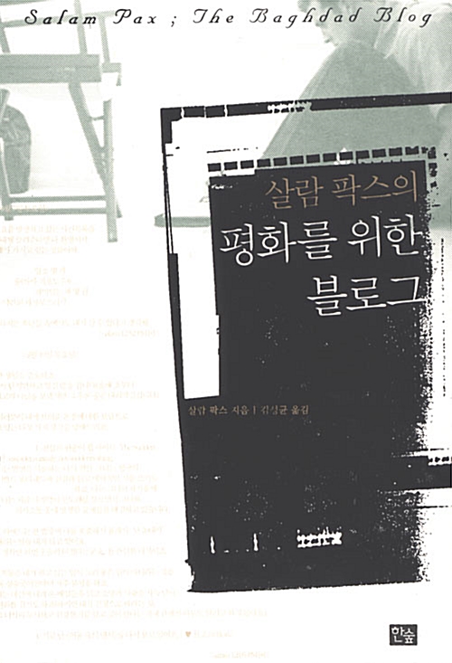 [중고] 살람 팍스의 평화를 위한 블로그