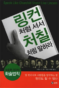 링컨처럼 서서 처칠처럼 말하라