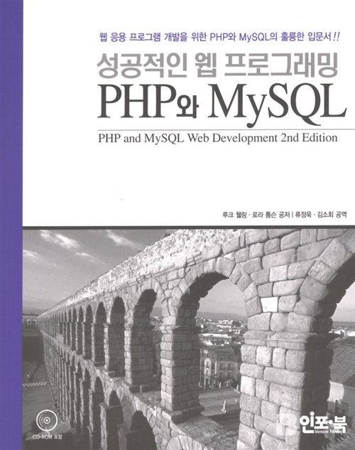 성공적인 웹 프로그래밍 - PHP와 MySQL