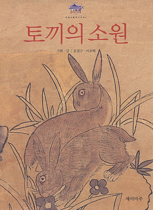[중고] 토끼의 소원