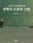 (교육의 질 향상을 위한)장학의 이론과 기법 =