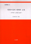 원형이정의 세계와 교육 : 주역의 교육관 연구