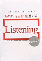 [중고] 중학영어 듣기가 궁금할 땐 들어봐 Listening Level 1 - 테이프 6개 (교재별매)