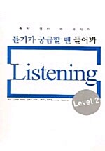 중학영어 듣기가 궁금할 땐 들어봐 Listening Level 2 - 테이프 6개 (교재별매)