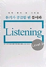 중학영어 듣기가 궁금할 땐 들어봐 Listening Level 3 - 테이프 6개 (교재별매)