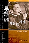 루쉰 잡문 예술의 세계