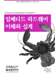 임베디드 하드웨어 이해와 설계
