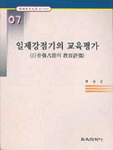 일제강점기의 교육평가 =