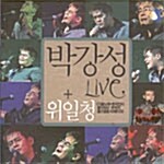 [중고] 박강성, 위일청 - Live