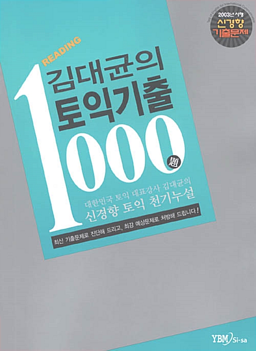 [중고] 김대균의 토익기출 1000제 Reading
