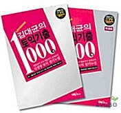 김대균의 토익기출 1000제 Listening - 테이프 3개 (교재 별매)