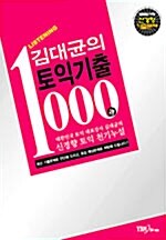 김대균의 토익기출 1000제 Listening (교재 + 테이프 3개)