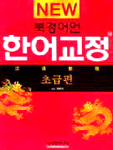 (New 북경어언) 한어교정