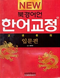 [중고] New 북경어언 한어교정 입문편