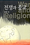 [중고] 전쟁과 종교