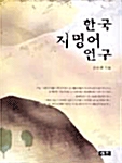 한국 지명어 연구