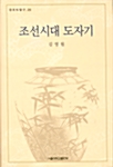 [중고] 조선시대 도자기