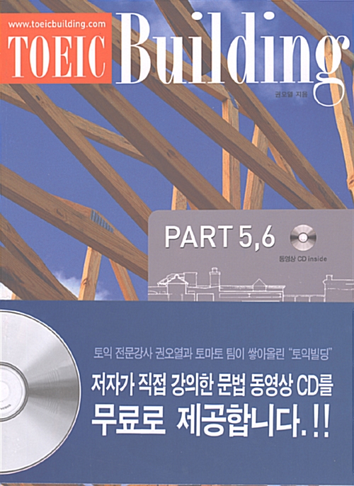 [중고] Toeic Building Part 5,6