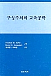 구성주의와 교육공학