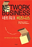 [중고] 네트워크 비즈니스