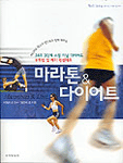 마라톤 & 다이어트