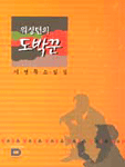 워싱턴의 도박꾼 : 이영묵 소설집