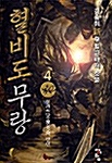 혈비도 무랑 4