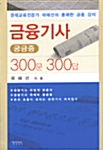 금융기사 궁금증 300문 300답