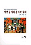 서양중세의 음식과 축제