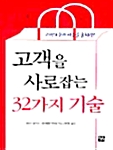 [중고] 고객을 사로잡는 32가지 기술