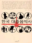 한국대중음악사 : 통기타에서 하드코어까지 초판