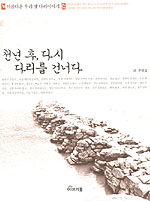 천년 후, 다시 다리를 건너다