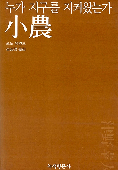 [중고] 소농: 누가 지구를 지켜왔는가