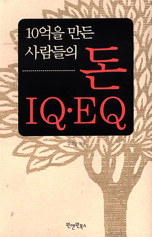 [중고] 10억을 만든 사람들의 돈 IQ·EQ