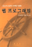 (JavaScript와 ASP를 이용한)웹 프로그래밍