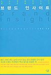 브랜드 인사이트 =