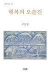 행복의 오솔길