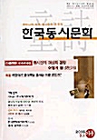 한국동시문학 2003. 가을